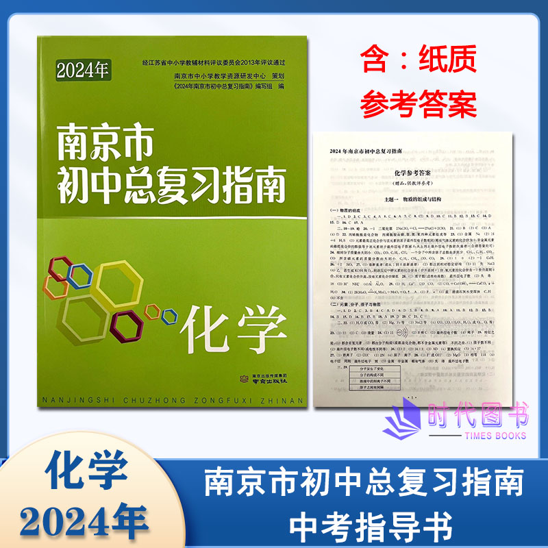 2024年南京市初中总复习指南 化学 含纸质参考答案南京出版南京中考学生复习用书中考总复习南京市中考指导书