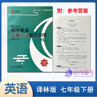 现货 五舟文化初中英语语篇阅读提优训练七年级7年级下册含参考答案延边大学出版社阅读训练初一教辅