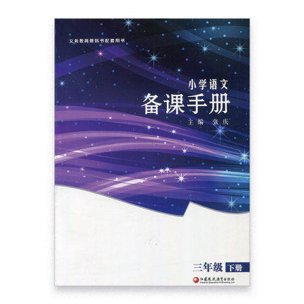 2025春小学语文备课手册三年级3下册【含光盘】配人教版语文教材配套教师家长辅导用书教案教学指导江苏凤凰教育出版社