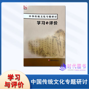新版 学习与评价 中华传统文化专题研讨配苏教版普通高中拓展创新学程江苏凤凰教育出版社