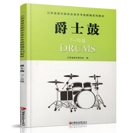 爵士鼓7-10考级教材书