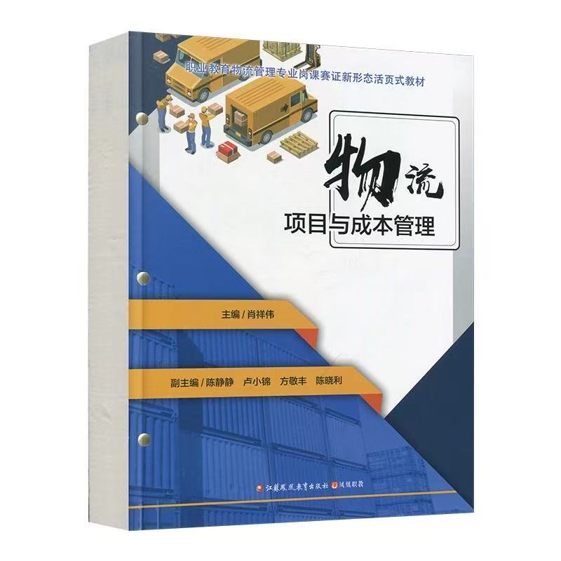物流项目与成本管理职业教育物流管理专业岗课赛证新形态活页式教材职业院校物流项目组织管理范围管理沟通管理采购管理专业教材