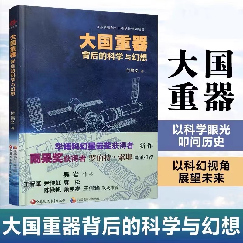 大国重器 背后的科学与幻想 付昌义著凤凰教育出版社话语科幻星云奖获得者新作