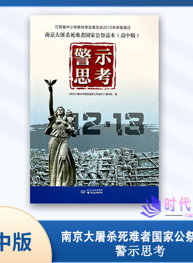 南京大屠杀死难者国家公祭读本(高中版)警示思考血火记忆12.13