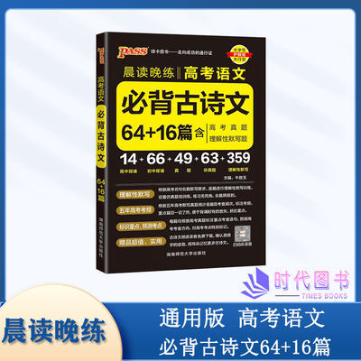 2023版PASS绿卡图书晨读晚练高考语文必背古诗文64+16篇含高考真题理解性默写题14高中背诵66初中背诵49真题63仿真题359理解默写