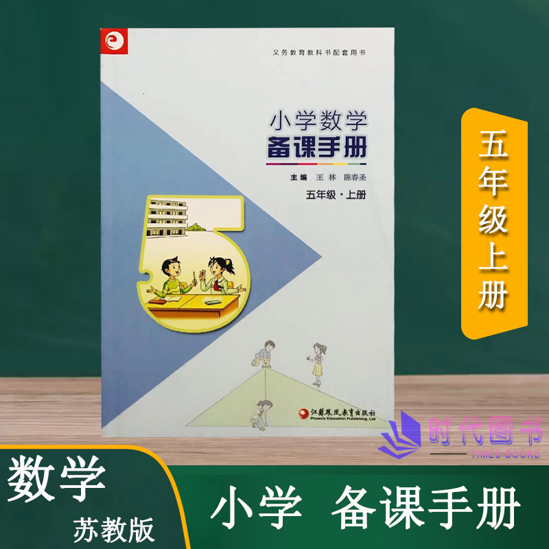 小学数学备课手册五年级5年级上册苏教版【不含光盘】教师用书教案江苏凤凰教育出版社义务教育教科书配套用书