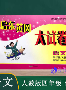 2022春启东黄冈大试卷语文四年级4年级下册人教版含参考答案单元其中期末分类月考AB卷小学同步练习测试卷