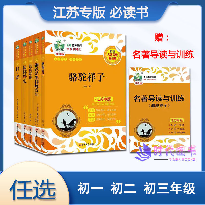 任选】寒假必读书789七八九年级下册钢铁是怎样炼成的骆驼祥子经典常谈昆虫记儒林外史简爱升级版状元龙全本名著系列整本书阅读