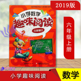 小学数学趣味阅读六 小学教辅6年级数学课外阅读故事书儿童益智力开发逻辑思维训练游戏资料辅导教材知识读本 6年级上册全国版