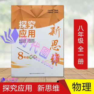 探究应用新思维八 8年级物理全一册新思维培优竞赛新方法物理训练必刷新思维奥赛竞赛培优练习题初二辅导资料书8年级物理教材全解