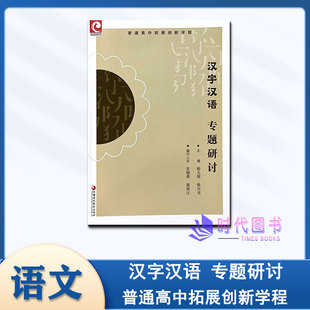 新版普通高中拓展创新学程 语文 汉字汉语 专题研讨江苏凤凰教育出版社 主编杨九俊 徐兴无