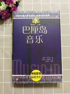 巴厘岛音乐 社世界音乐系列江苏凤凰教育出版 体验音乐表达文化 引进牛津大学出版 社 含光盘 世界音乐