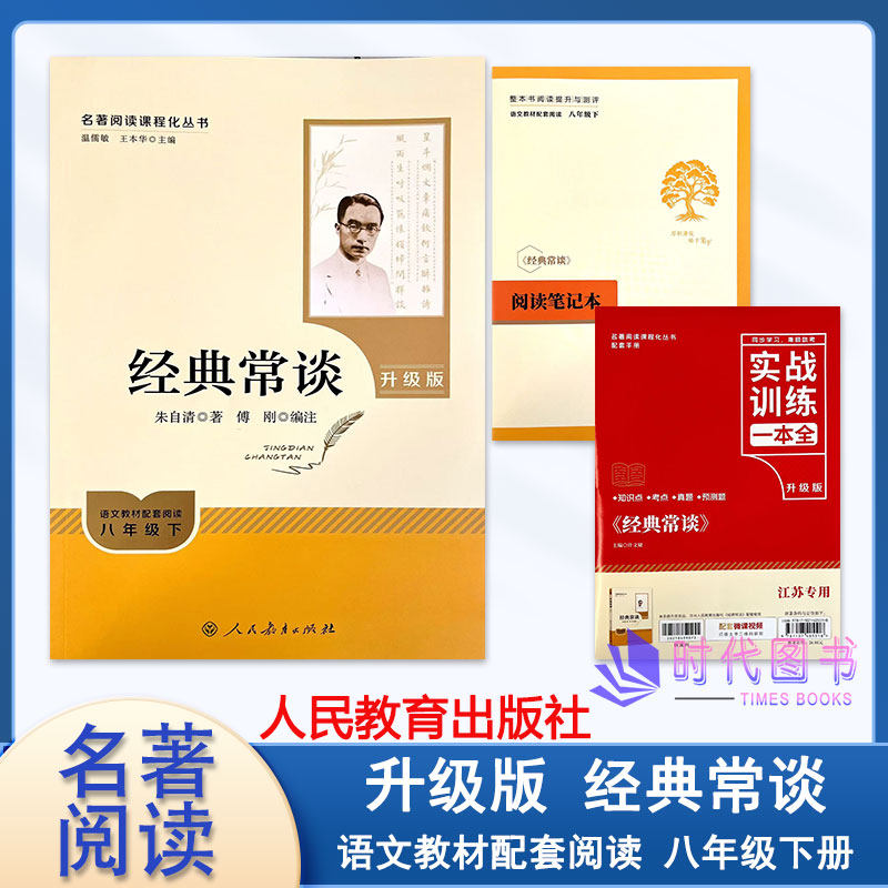 语文教材配套阅读八年级下册 经典常谈 【升级版】含实战训练一本全阅读笔记本江苏专用名著阅读课程化丛书朱自清著人民文学出版社