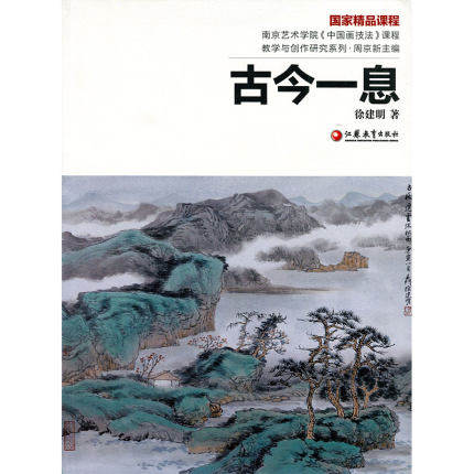 正版南艺中国画精品课程丛书古今一息南京艺术学院《中国画技法》课程教材教学与研究美术特长生高考艺考参考复习资料徐建明