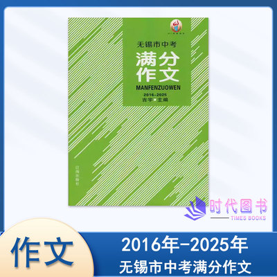 无锡市中考满分作文 2016-2025年中考满分作文吉宇主编辽海出版社