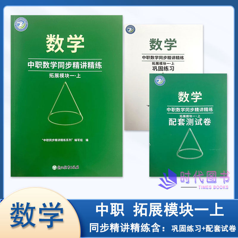 2025年中职数学同步精讲精练 拓展模块一（上）含巩固练习与配套测试卷浙江教育出版社高二适用