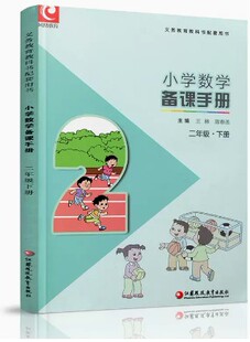 2025春小学数学备课手册二年级2下册【含光盘】苏教版教师老师配套用书随文讲解备课教案江苏凤凰教育出版社