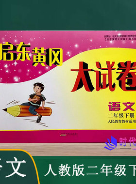 2022春启东黄冈大试卷语文二年级2年级下册人教版含参考答案单元其中期末分类月考AB卷小学同步练习测试卷
