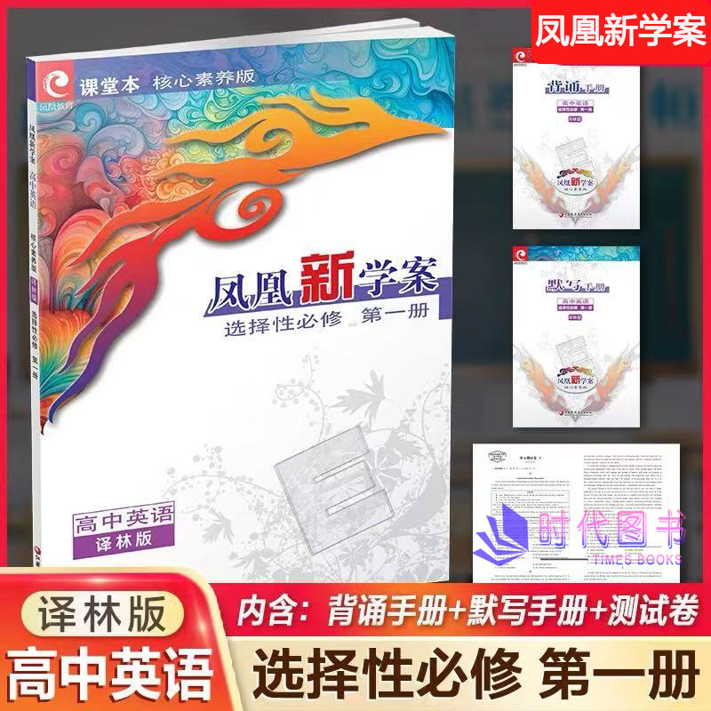 凤凰新学案高中英语选择性第一册