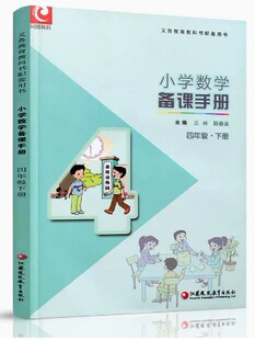 2025春小学数学备课手册四年级4下册【含光盘】苏教版教师老师配套用书随文讲解备课教案江苏凤凰教育出版社