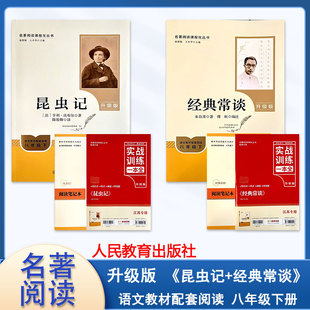 【组合套装】昆虫记+经典常谈 升级版 含实战训练一本全与阅读笔记本语文教材配套阅读8八级下册适用原著完整版无删减初二阅读