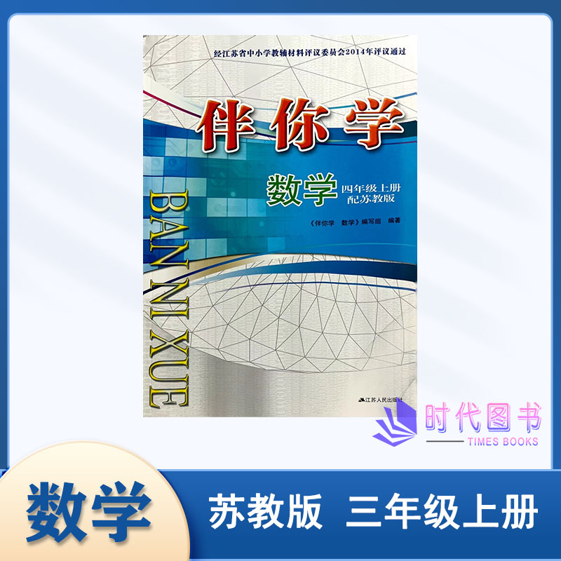 2023秋伴你学小学数学三年级3年级上册配苏教版小学数学课本江苏人民出版社不含试卷无答案小学教辅同步课时练习