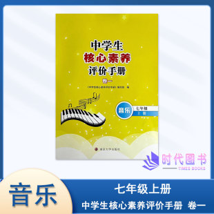 2024年秋中学生核心素养评价手册卷一音乐七年级7年级上册含参考答案南京大学出版 社初一上册教辅