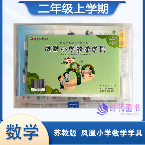正版现货 2026年秋 凤凰小学数学学具 二年级上册 苏教版小学数学教材配套 2上 学习用品学具盒套装 数学教具 江苏凤凰教育出版社