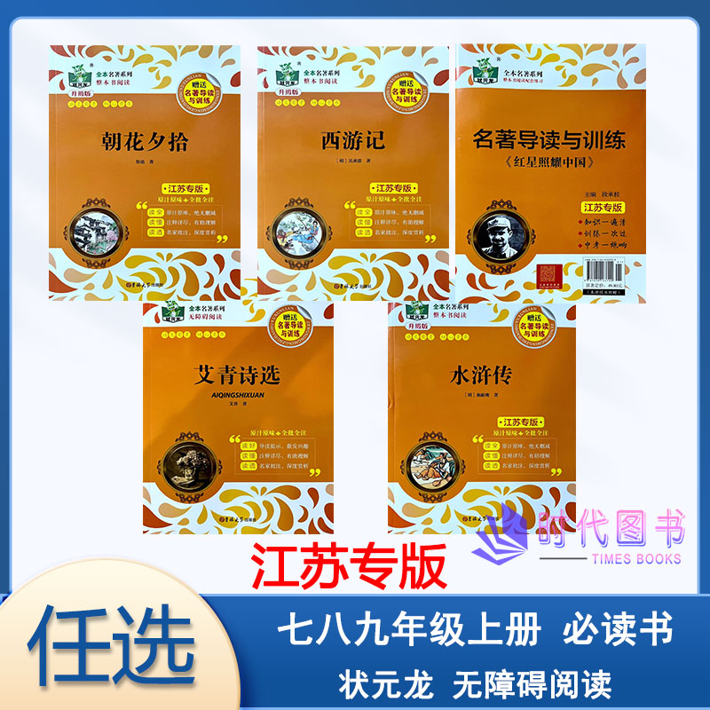 任选】状元龙教辅全本名著系列 朝花夕 拾西游记 红星照耀中国 水浒传 艾青诗选 附赠名著导读与训练适用七八九年级上册必读书 789