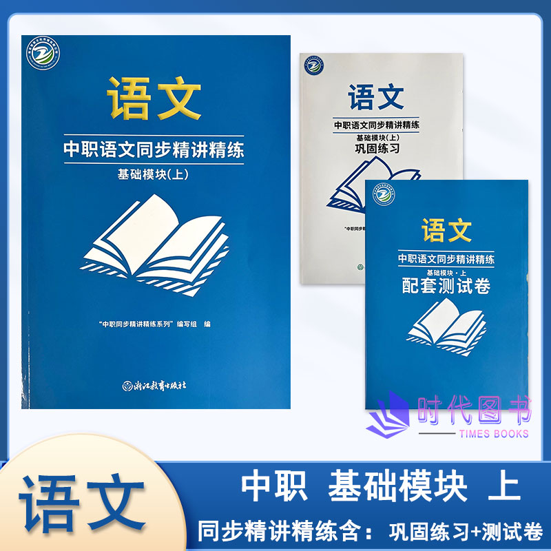 2026年秋中职语文同步精讲精练 基础模块（上）含巩固练习与配套测试卷浙江教育出版社高一适用