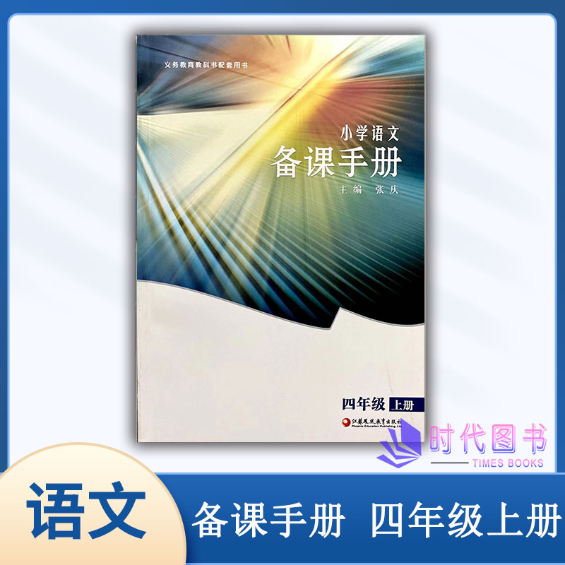 小学语文备课手册 四年级4年级上册【含光盘】配套人教版小学语文课本教师用书教案江苏凤凰教育出版社