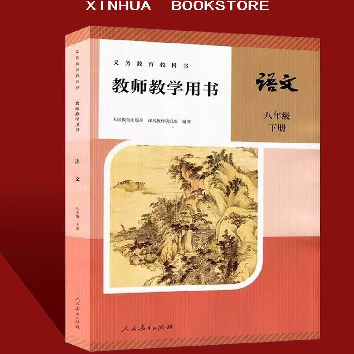 2026春新版初中语文八年级8年级下册教师教学用书(激活码图层刮开不退不换)教参