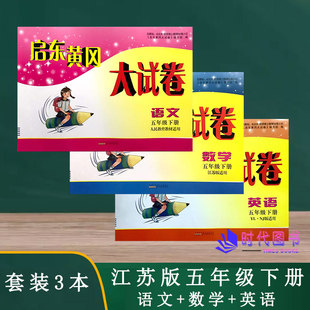 2022春启东黄冈大试卷语文人教 3本 数学苏教 英语译林版 其中期末分类月考AB卷小学试卷 五年级5年级下册江苏适用含答案单元 套装
