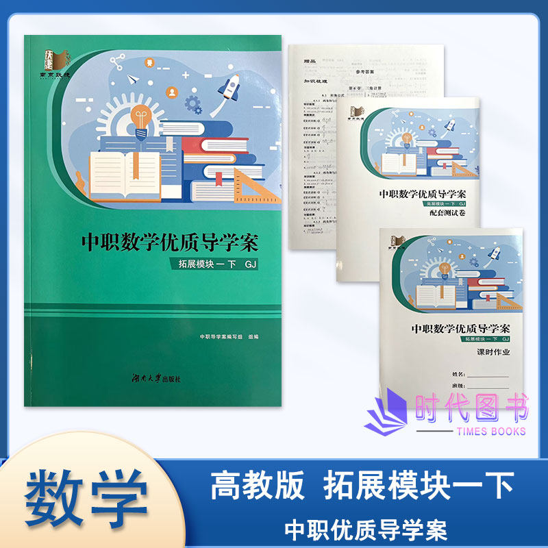 2025年中职数学优质导学案 拓展模块一下高教版 含课时作业配套测试卷及参考答案湖南大学出版社