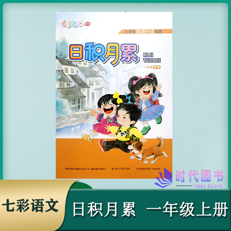 2022秋七彩语文增刊 日积月累一年级1年级上册小学生晨诵午读优选小学