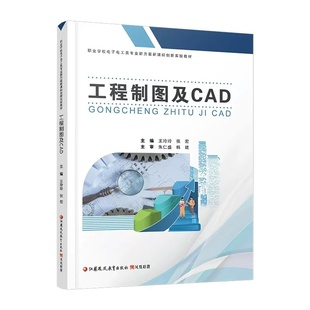 工程制图及CAD职业学校电子电工类专业新方案创新实验教材机械制图基本知识与技能等工程制图软件中职职高中专技校商业学校教材