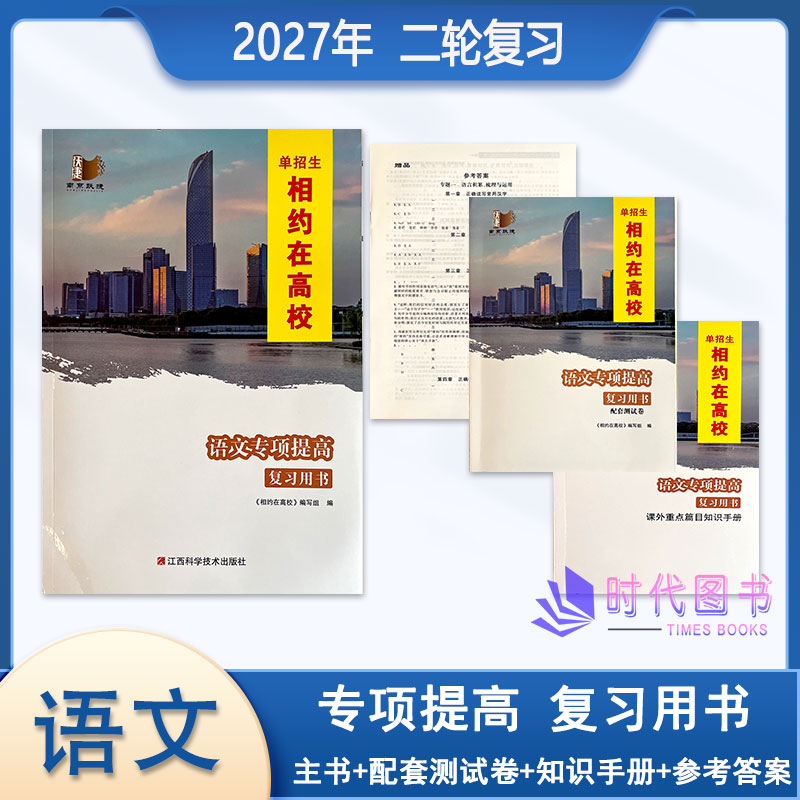 相约在高校语文专项提高复习用书