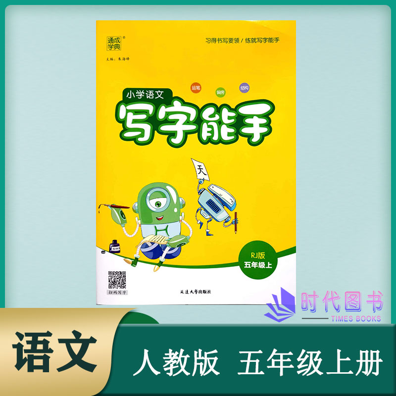 通成学典小学语文写字能手五年级5年级上册配统编人教版语文课本同步写字练习临摹抄写本课文同步 延边大学出版社