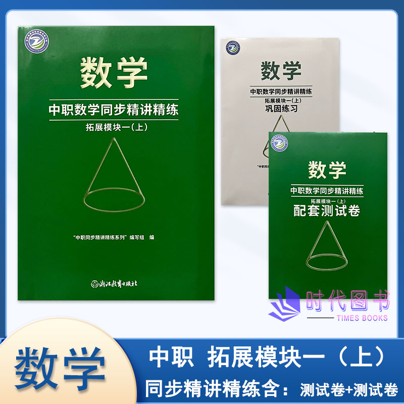 2026年秋中职数学同步精讲精练 拓展模块一(上)含巩固练习与配套测试卷浙江教育出版社高二适用