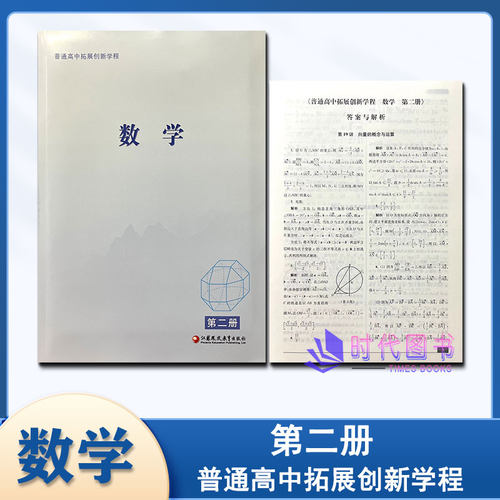 普通高中拓展创新学程数学第二册