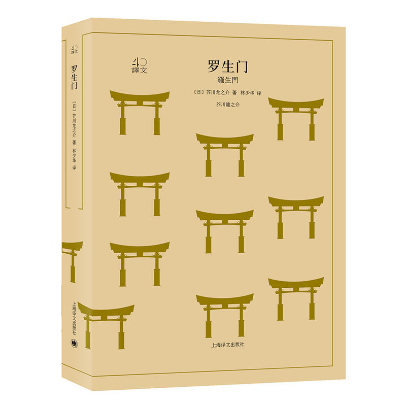 文学名著·译文40：罗生门 [羅生門]日本文坛的鬼才奇星 揶揄鞭挞人性之恶 典型的艺术至上主义 芥川龙之介 著 林少华 译