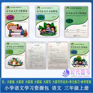 6本套 小学语文学习资源包 三年级3年级上册含大家读+大家练+大家诵+大家写+测试卷+作文本南京外国语学校仙林分校校本教材