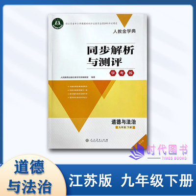 同步解析与测评道德与法治九下