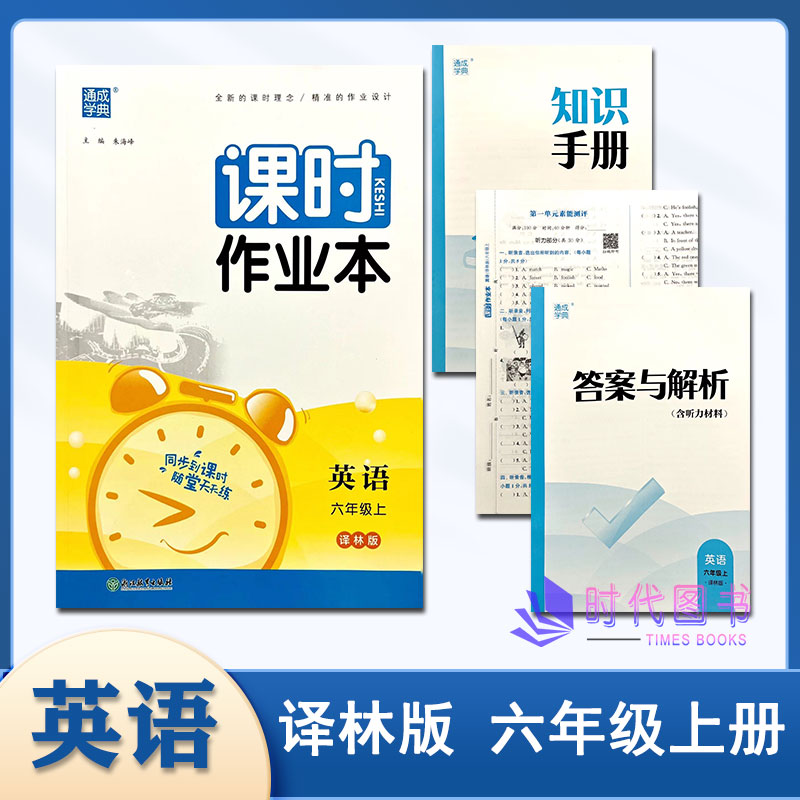 2023秋通成学典课时作业本英语六年级上册6上译林版含答案与解析+单元测评卷+知识手册小学教辅同步课时随堂天天练浙江教育出版