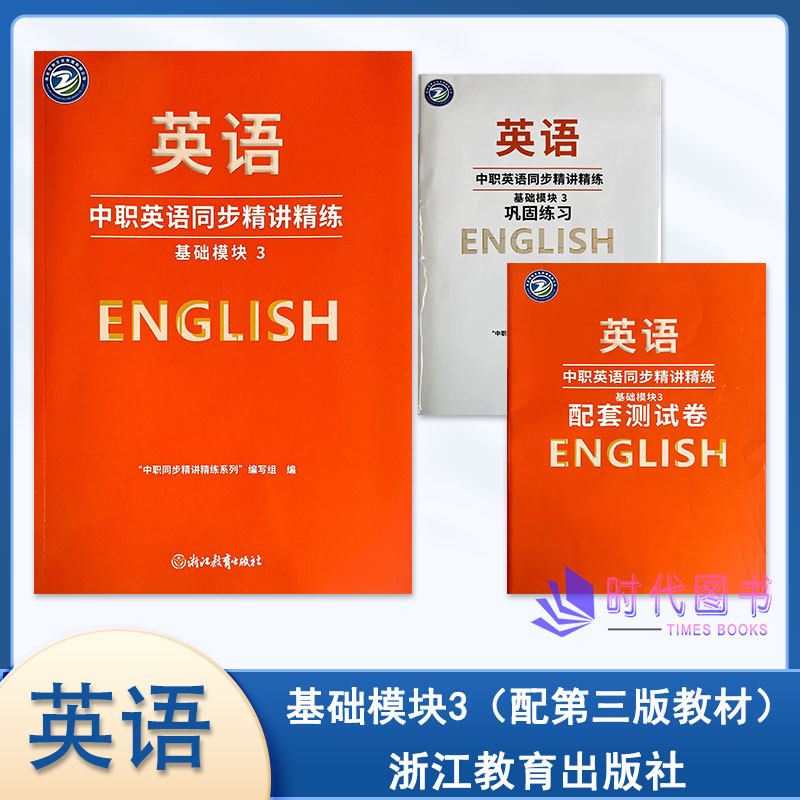 2026年中职英语同步精讲精练 基础模块 3 含巩固练习与配套测试卷【配第三版教材】高教版浙江教育出版社高二适用