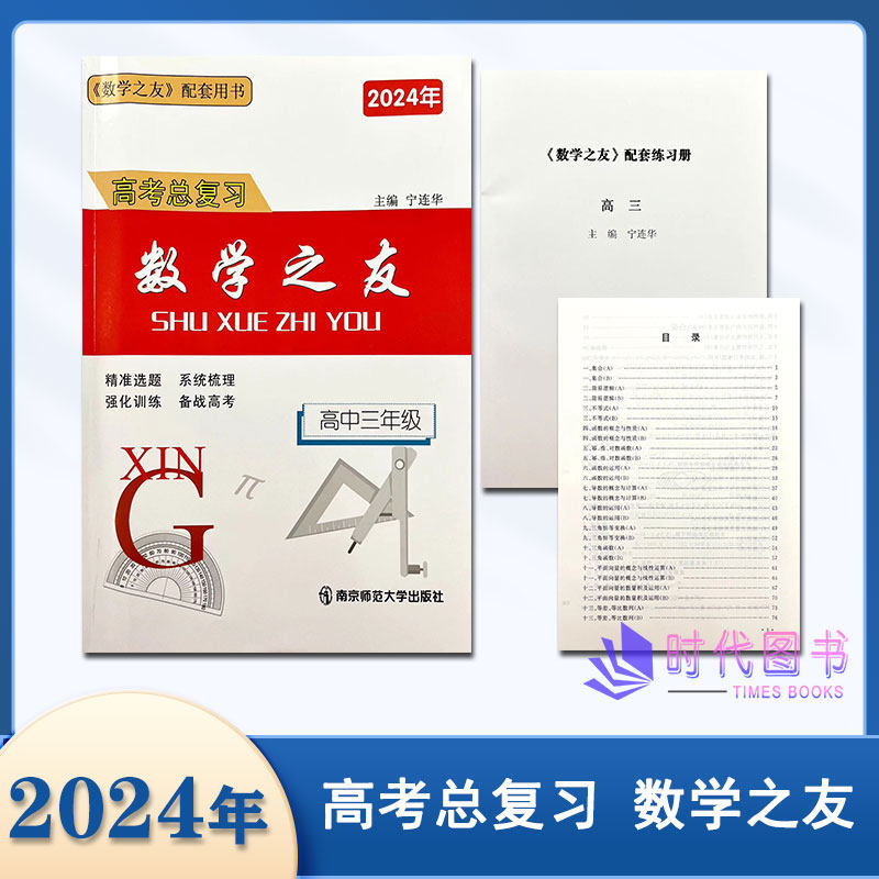 备考2025年高考数学之友2024届高三文科理科一轮复习学生用书加配套练习册高考总复习数学之友高中二三年级南京师范大学无答案