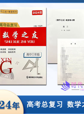 备考2025年高考数学之友2024届高三文科理科一轮复习学生用书加配套练习册高考总复习数学之友高中二三年级南京师范大学无答案