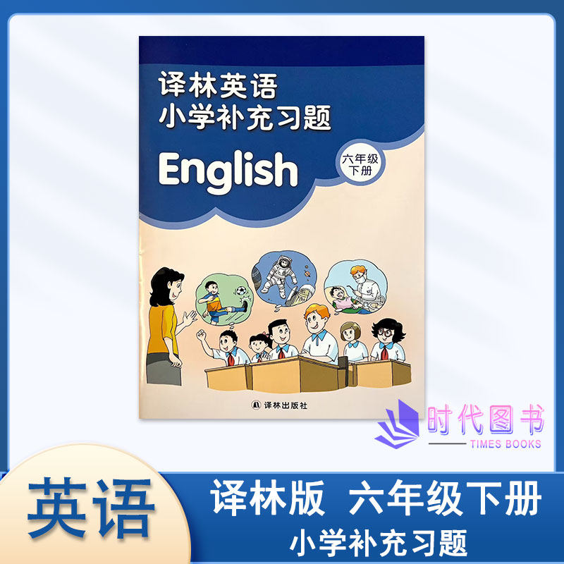 2026春补充习题译林英语小学补充习题六年级6下册6B同步随堂课后练习教辅书译林出版社不含磁带与答案与学校发的同样