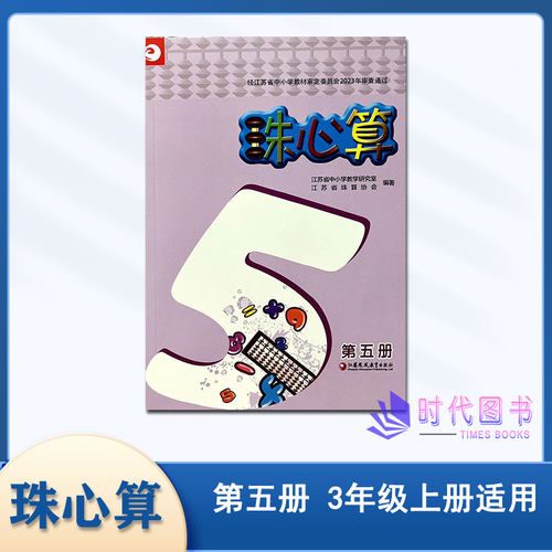2025年秋珠心算第5册三年级上册3上第五册小学生珠算用书课外培训机构珠心算教学辅导使用教材数学算术苏教版江苏凤凰教育出版社 - 封面