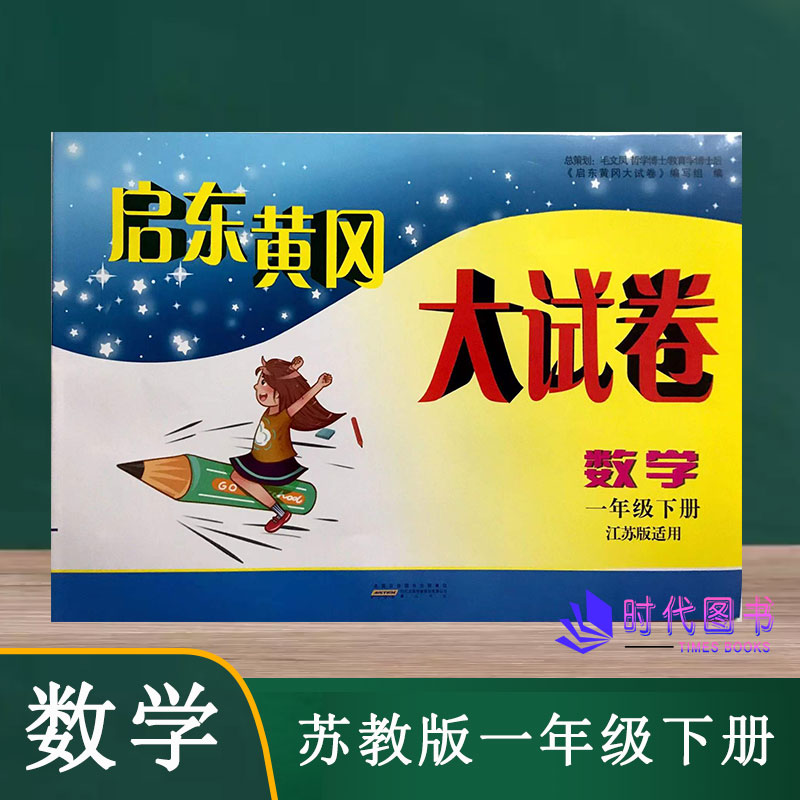 2022春启东黄冈大试卷数学一年级1年级下册苏教版含参考答案单元其中期末分类月考AB卷小学同步练习测试卷